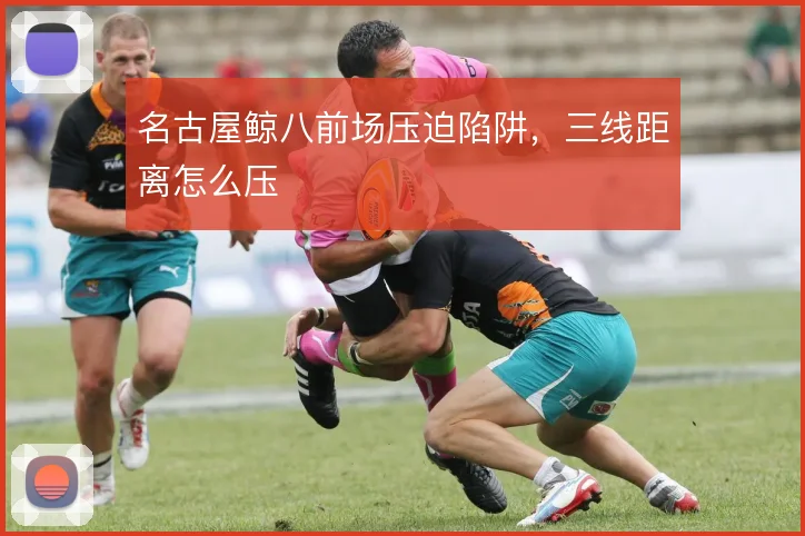 名古屋鲸八前场压迫陷阱，三线距离怎么压