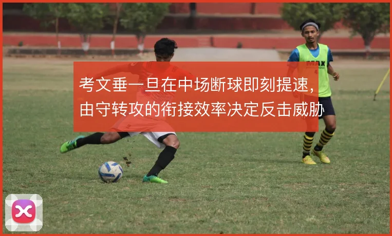 考文垂一旦在中场断球即刻提速，由守转攻的衔接效率决定反击威胁