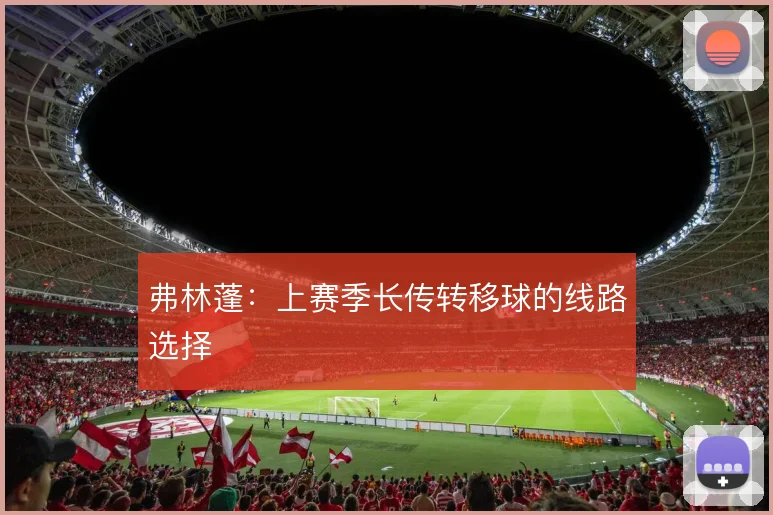 弗林蓬：上赛季长传转移球的线路选择