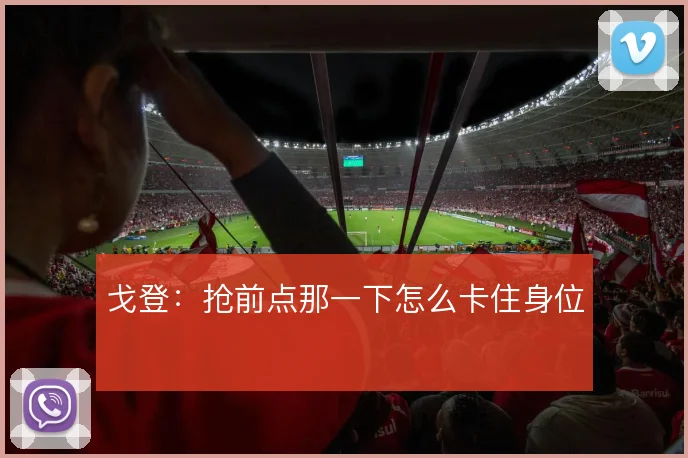 戈登：抢前点那一下怎么卡住身位