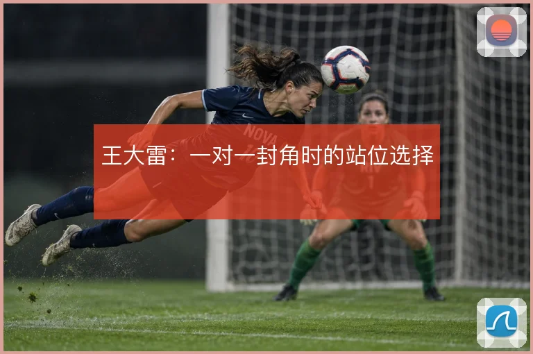 王大雷:一对一封角时的站位选择