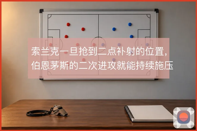索兰克一旦抢到二点补射的位置,伯恩茅斯的二次进攻就能持续施压