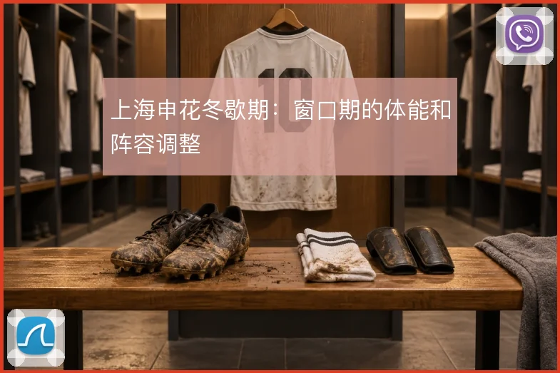 上海申花冬歇期:窗口期的体能和阵容调整