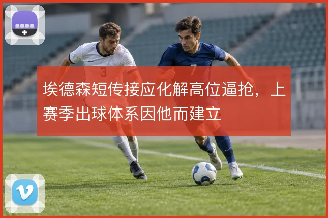 埃德森短传接应化解高位逼抢，上赛季出球体系因他而建立