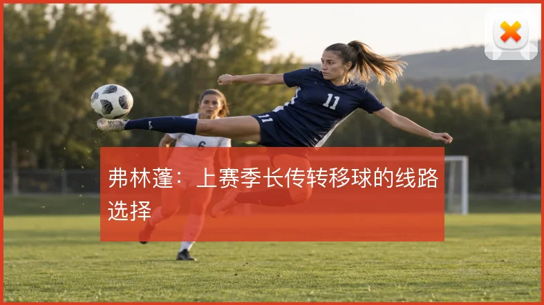 弗林蓬:上赛季长传转移球的线路选择