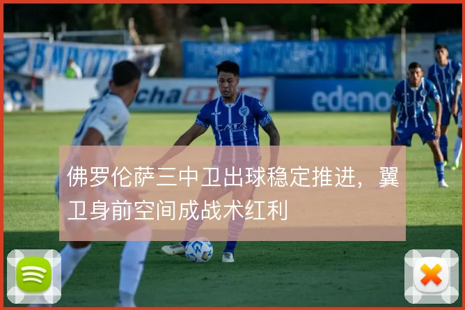 佛罗伦萨三中卫出球稳定推进,翼卫身前空间成战术红利