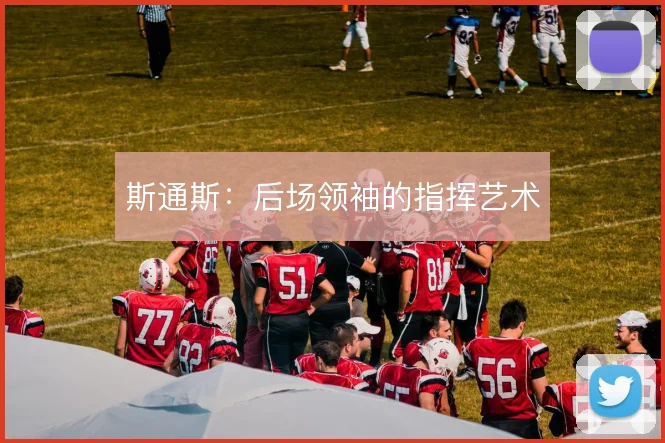 斯通斯:后场领袖的指挥艺术