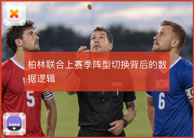柏林联合上赛季阵型切换背后的数据逻辑