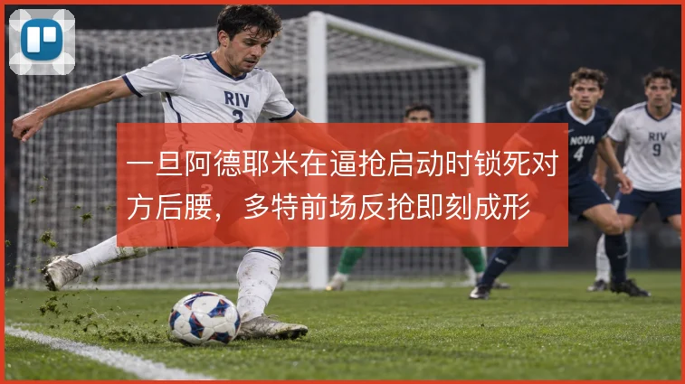一旦阿德耶米在逼抢启动时锁死对方后腰，多特前场反抢即刻成形
