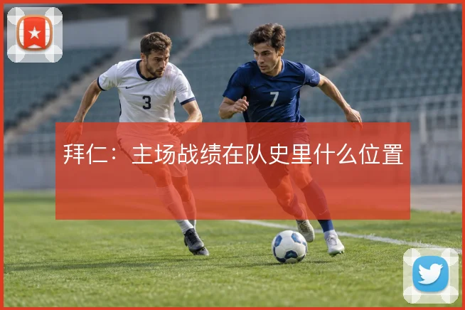 拜仁：主场战绩在队史里什么位置
