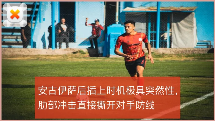 安古伊萨后插上时机极具突然性，肋部冲击直接撕开对手防线