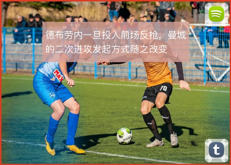 德布劳内一旦投入前场反抢，曼城的二次进攻发起方式随之改变