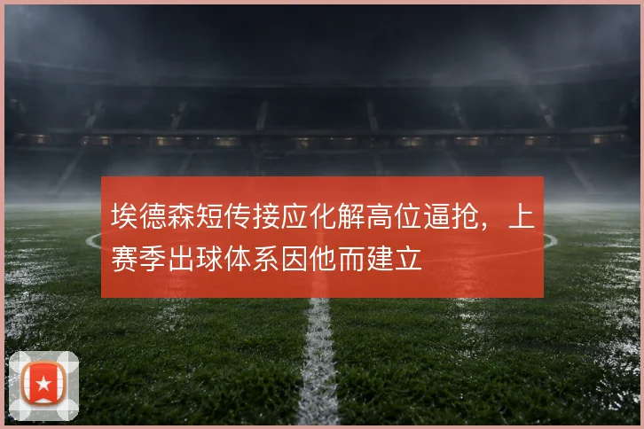埃德森短传接应化解高位逼抢，上赛季出球体系因他而建立