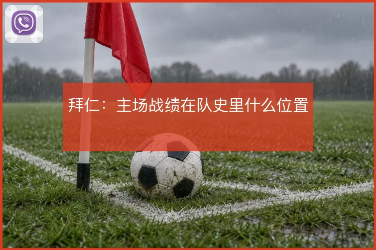 拜仁：主场战绩在队史里什么位置