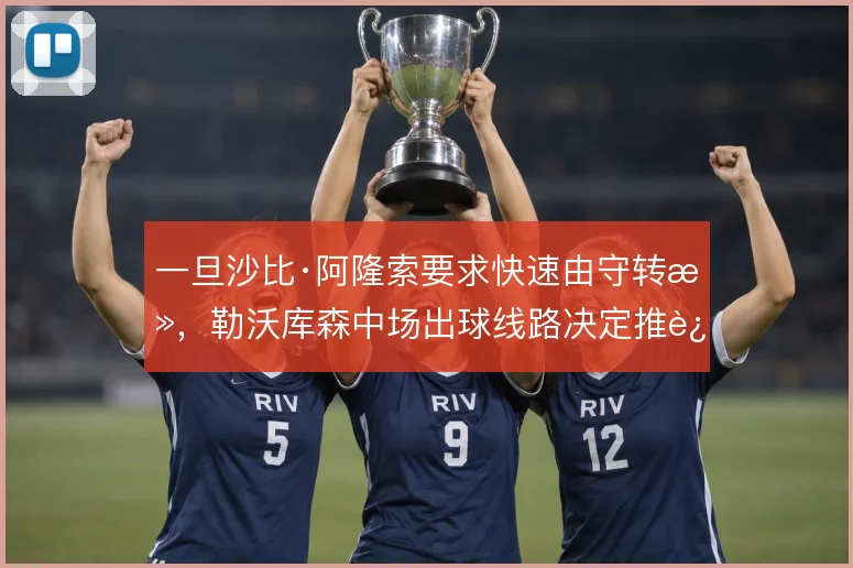 一旦沙比·阿隆索要求快速由守转攻,勒沃库森中场出球线路决定推进上限