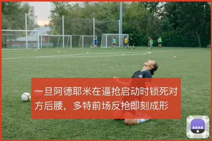 一旦阿德耶米在逼抢启动时锁死对方后腰，多特前场反抢即刻成形