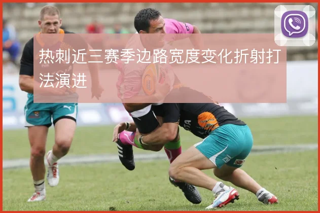 热刺近三赛季边路宽度变化折射打法演进
