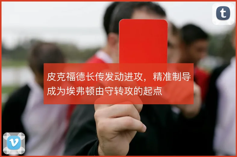 皮克福德长传发动进攻，精准制导成为埃弗顿由守转攻的起点