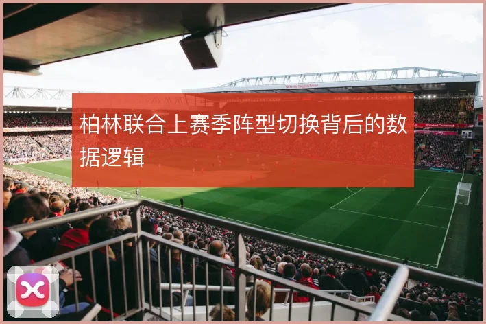 柏林联合上赛季阵型切换背后的数据逻辑