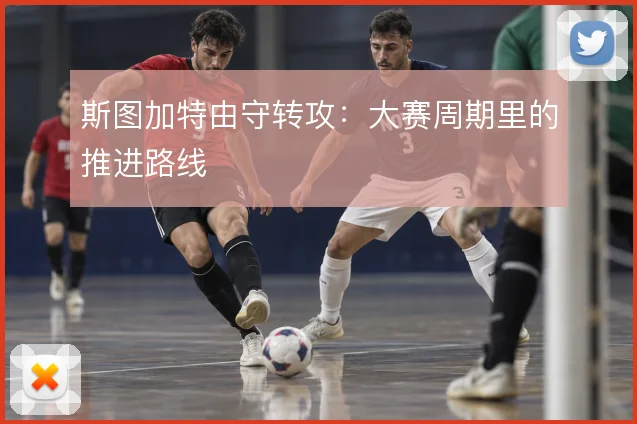 斯图加特由守转攻：大赛周期里的推进路线