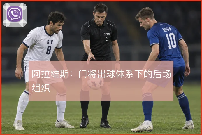 阿拉维斯:门将出球体系下的后场组织
